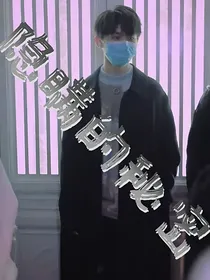 马嘉祺：隐埋的秘密