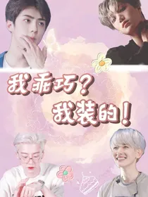 我乖巧？我装的