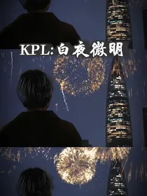 KPL：白夜微明