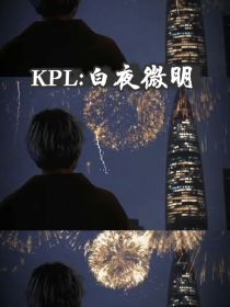 KPL：白夜微明