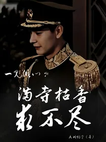 一见倾心：满寺枯香求不尽