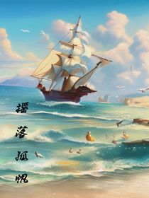 摇落孤帆