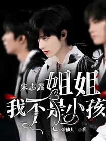 朱志鑫：姐姐我不是小孩