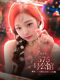 KPL：575号公馆