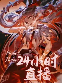 MonsterHunter：24小时直播