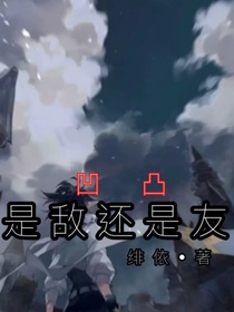 凹凸：是敌还是友