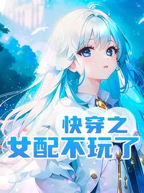 快穿之女配不玩了