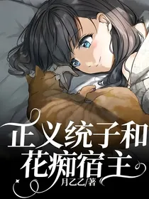 正义统子和花痴宿主