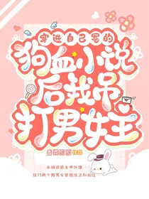 穿进自己写的狗血小说后我吊打男女主