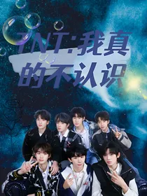 TNT：哥哥，我真的不认识你