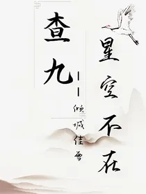 查九——星空不在