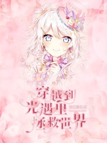 穿越到光遇里拯救世界
