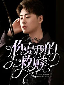 德云社：我攻略的对象组团回来了
