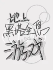 地上：黑塔全息游戏