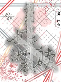 我非神，也无法救赎