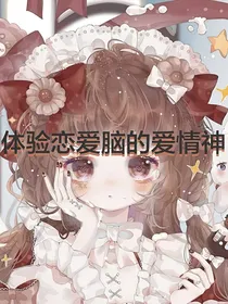 体验恋爱脑的爱情神