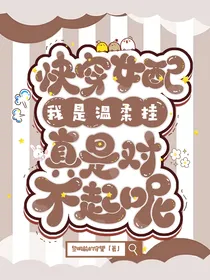 快穿女配：我是温柔挂真是对不起呢
