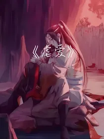 忘羡—虐文
