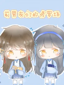 王者荣耀：前男友们的修罗场