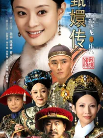 甄嬛传之现代版