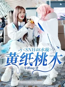 SNH48水璇—黄纸桃木