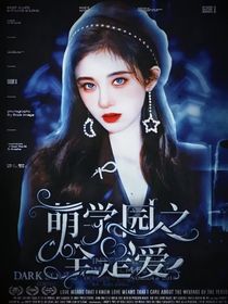 萌学园：全是爱