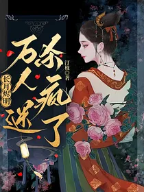 长月烬明：万人迷杀疯了