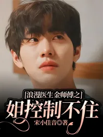 浪漫医生金师傅3之姐控制不住