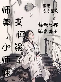 师尊，小师妹又闯祸了
