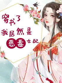 穿书了，我居然是恶毒女配