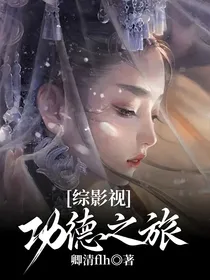 综影视：功德之旅