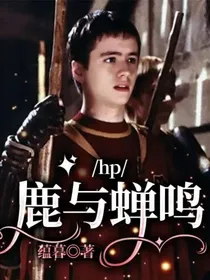 hp：鹿与蝉鸣