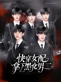 TF三代：快穿女配拿下黑化男二