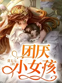 团厌小女孩