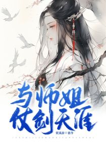 与师姐仗剑天涯