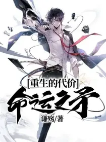 命运之矛之重生的代价