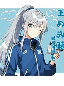 王的救赌