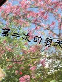 第二次的春天