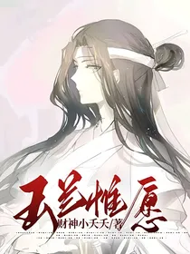玉兰惟愿
