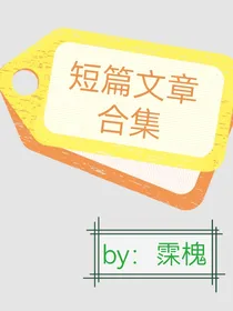 短文章集合