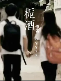 栀酒