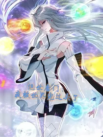 绝世：我被世界宠过头了