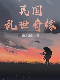 民国乱世奇缘