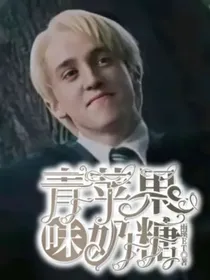 德拉科x你：青苹果味奶糖