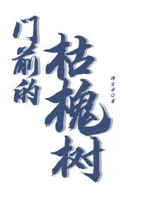 门前的枯槐树