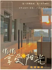 悄悄享受阳光