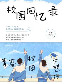 校园回忆录：青春——校园——古惑仔