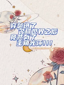 穿越进了名柯世界之后竟然有了主角光环！