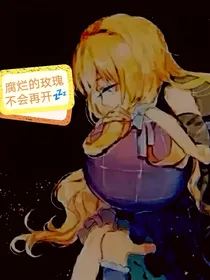 腐烂的玫瑰不会再开