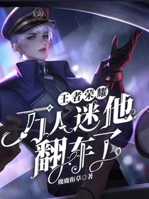王者荣耀：万人迷他翻车了